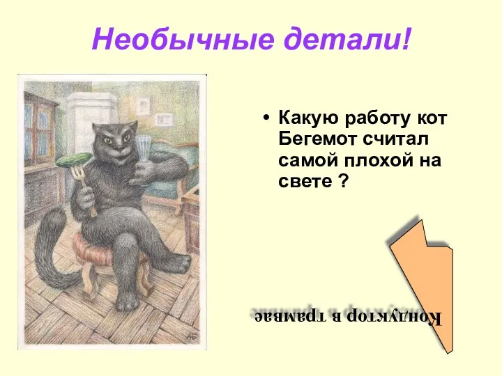 Необычные детали! Какую работу кот Бегемот считал самой плохой на свете ? Кондуктор в трамвае