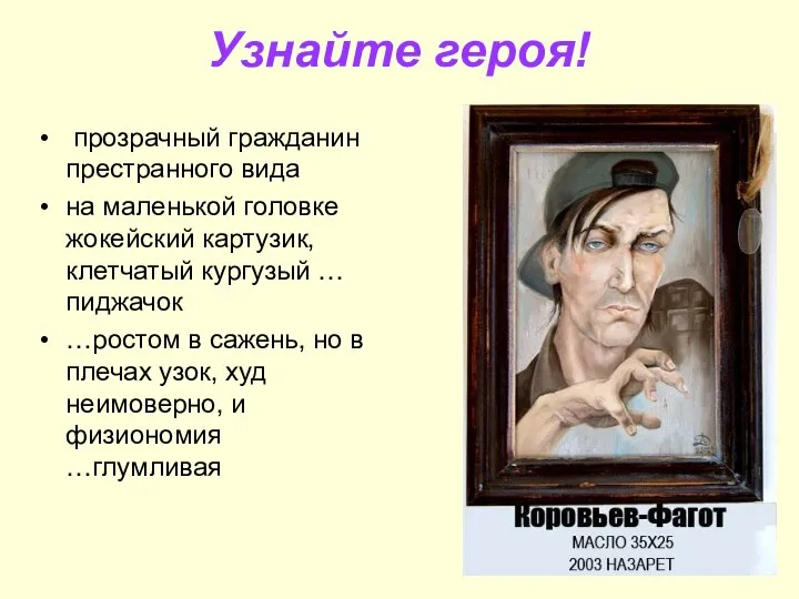 Узнайте героя! прозрачный гражданин престранного вида на маленькой головке жокейский картузик,