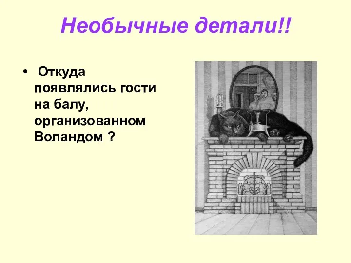 Необычные детали!! Откуда появлялись гости на балу, организованном Воландом ?