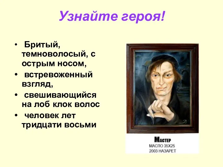 Узнайте героя! Бритый, темноволосый, с острым носом, встревоженный взгляд, свешивающийся на