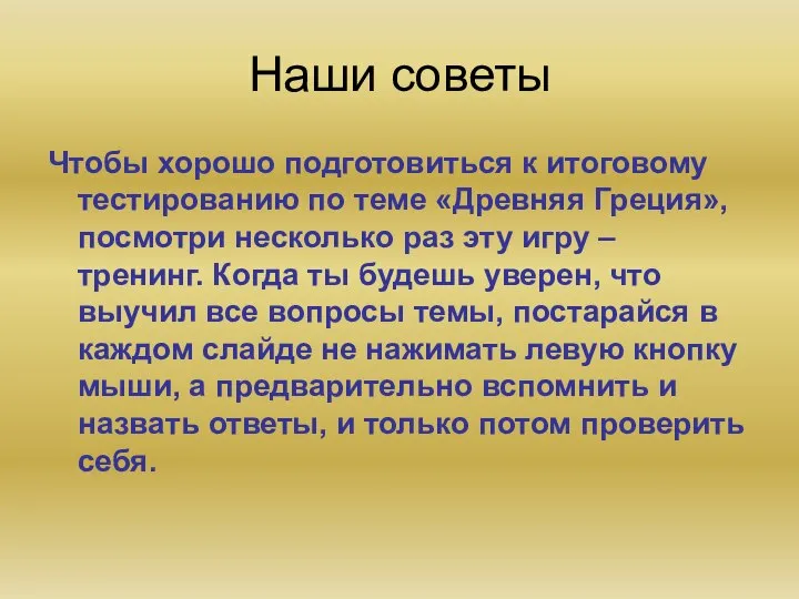 Наши советы Чтобы хорошо подготовиться к итоговому тестированию по теме «Древняя