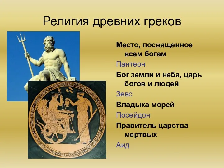 Религия древних греков Место, посвященное всем богам Пантеон Бог земли и