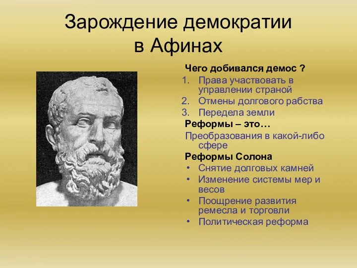 Зарождение демократии в Афинах Чего добивался демос ? Права участвовать в