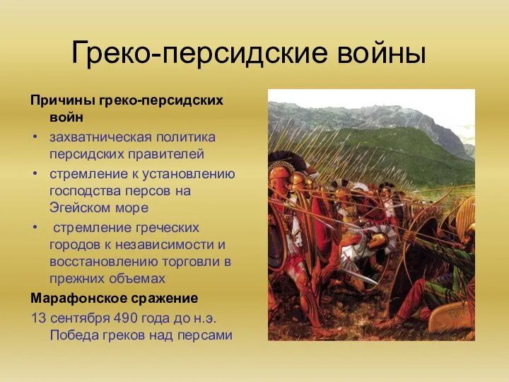 Греко-персидские войны Причины греко-персидских войн захватническая политика персидских правителей стремление к