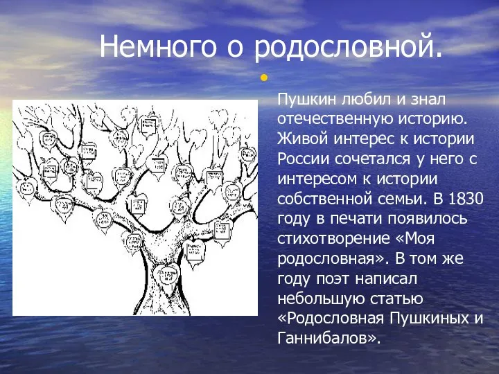 Немного о родословной. Пушкин любил и знал отечественную историю. Живой интерес