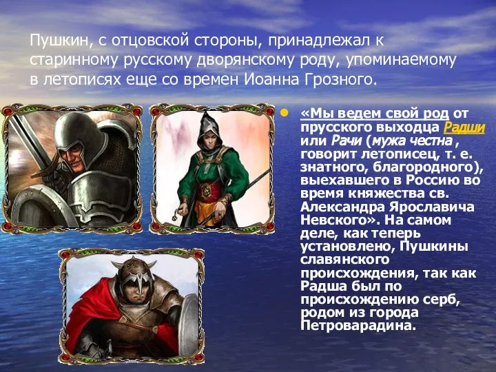 Пушкин, с отцовской стороны, принадлежал к старинному русскому дворянскому роду, упоминаемому