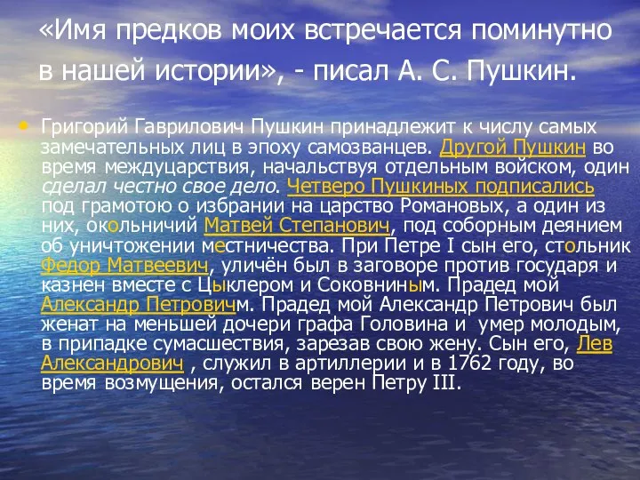 «Имя предков моих встречается поминутно в нашей истории», - писал А.