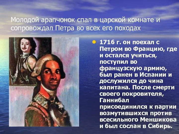 Молодой арапчонок спал в царской комнате и сопровождал Петра во всех