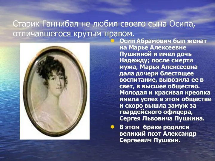 Старик Ганнибал не любил своего сына Осипа, отличавшегося крутым нравом. Осип