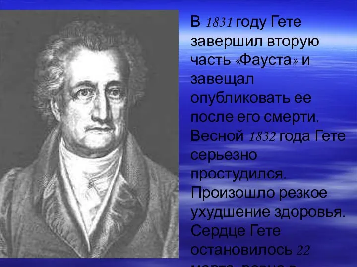 В 1831 году Гете завершил вторую часть «Фауста» и завещал опубликовать