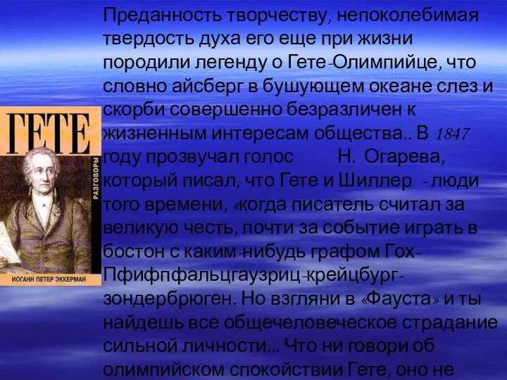 Преданность творчеству, непоколебимая твердость духа его еще при жизни породили легенду