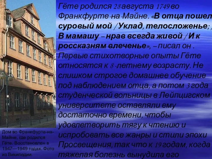 Дом во Франкфурте-на-Майне, где родился Гёте. Восстановлен в 1947—1949 годах. Фото