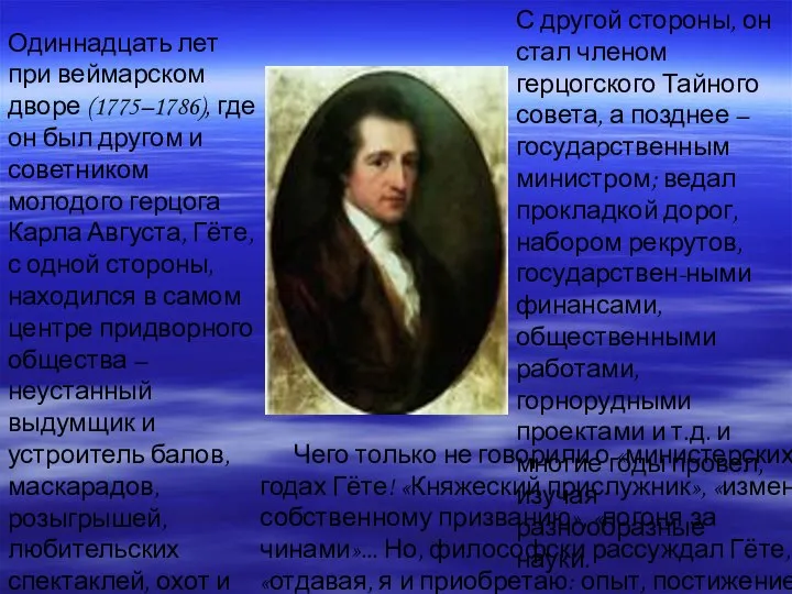 Одиннадцать лет при веймарском дворе (1775–1786), где он был другом и