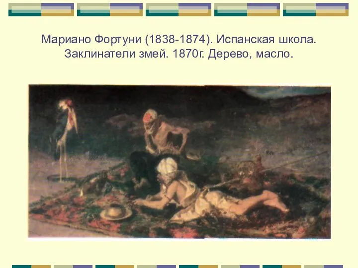 Мариано Фортуни (1838-1874). Испанская школа. Заклинатели змей. 1870г. Дерево, масло.