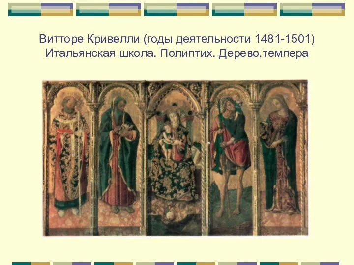 Витторе Кривелли (годы деятельности 1481-1501) Итальянская школа. Полиптих. Дерево,темпера