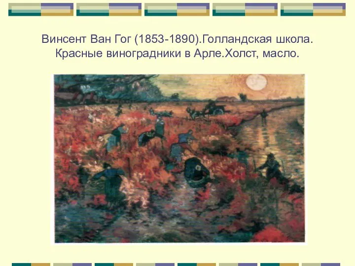 Винсент Ван Гог (1853-1890).Голландская школа.Красные виноградники в Арле.Холст, масло.