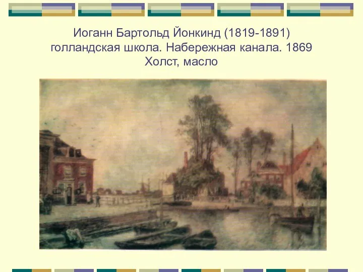 Иоганн Бартольд Йонкинд (1819-1891) голландская школа. Набережная канала. 1869 Холст, масло