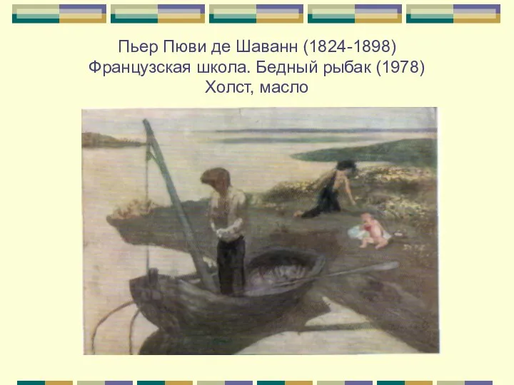 Пьер Пюви де Шаванн (1824-1898) Французская школа. Бедный рыбак (1978) Холст, масло