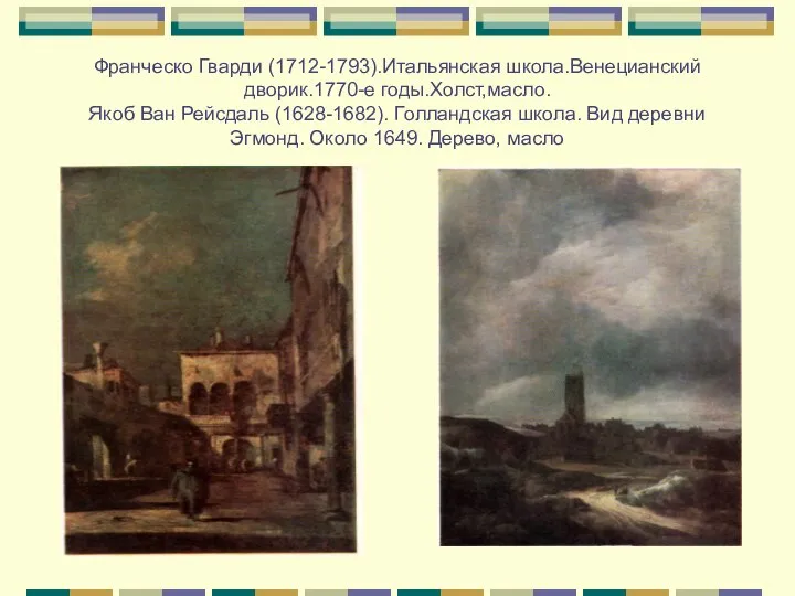 Франческо Гварди (1712-1793).Итальянская школа.Венецианский дворик.1770-е годы.Холст,масло. Якоб Ван Рейсдаль (1628-1682). Голландская