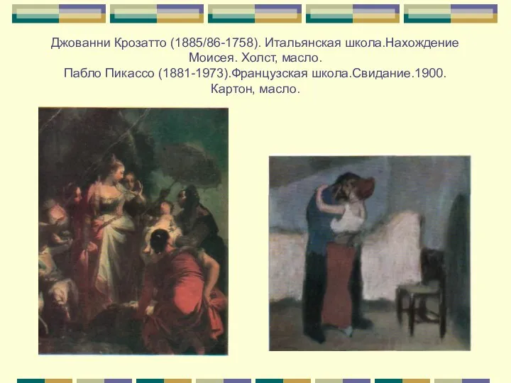 Джованни Крозатто (1885/86-1758). Итальянская школа.Нахождение Моисея. Холст, масло. Пабло Пикассо (1881-1973).Французская школа.Свидание.1900. Картон, масло.