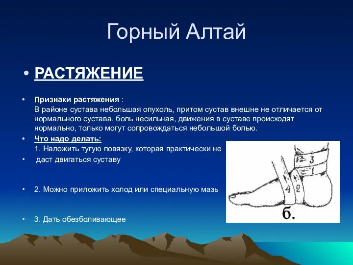 Горный Алтай РАСТЯЖЕНИЕ Признаки растяжения : В районе сустава небольшая опухоль,