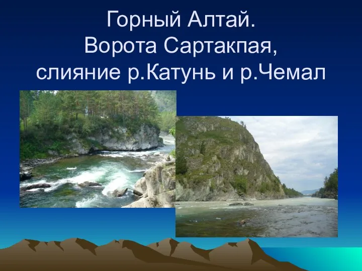 Горный Алтай. Ворота Сартакпая, слияние р.Катунь и р.Чемал