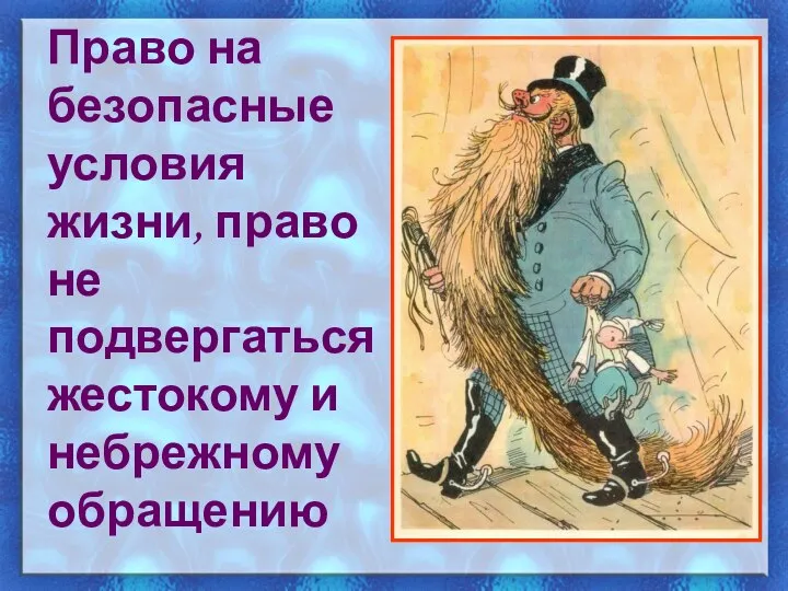 Право на безопасные условия жизни, право не подвергаться жестокому и небрежному обращению