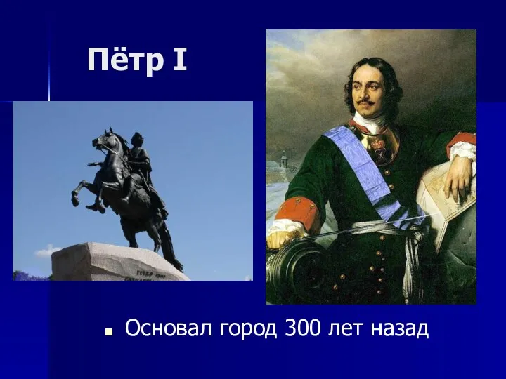 Пётр I Основал город 300 лет назад