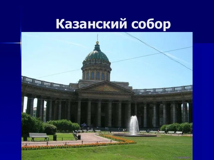 Казанский собор