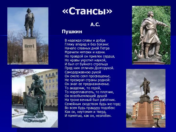 «Стансы» А.С.Пушкин В надежде славы и добра Гляжу вперед я без