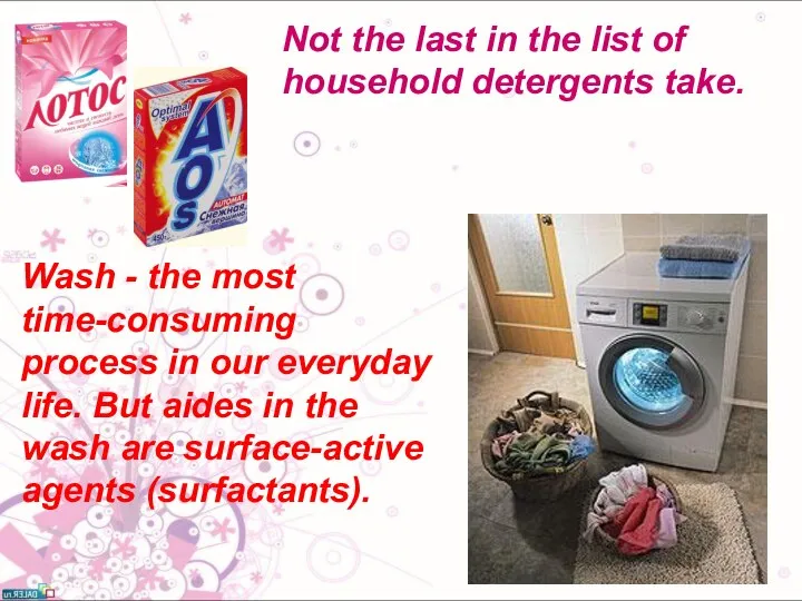 Not the last in the list of household detergents take. Wash