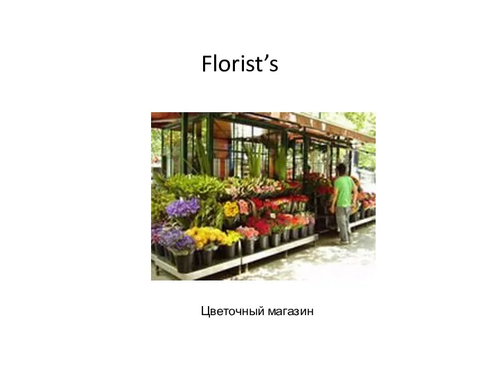 Florist’s Цветочный магазин