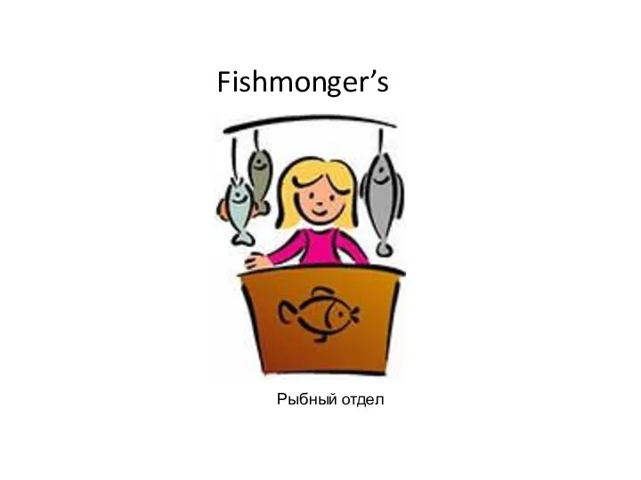 Fishmonger’s Рыбный отдел