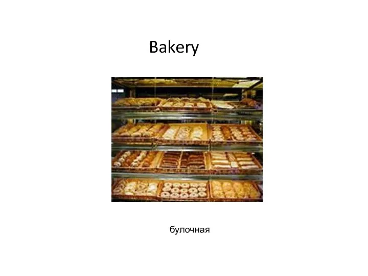 Bakery булочная