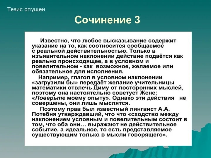 Сочинение 3 Тезис опущен