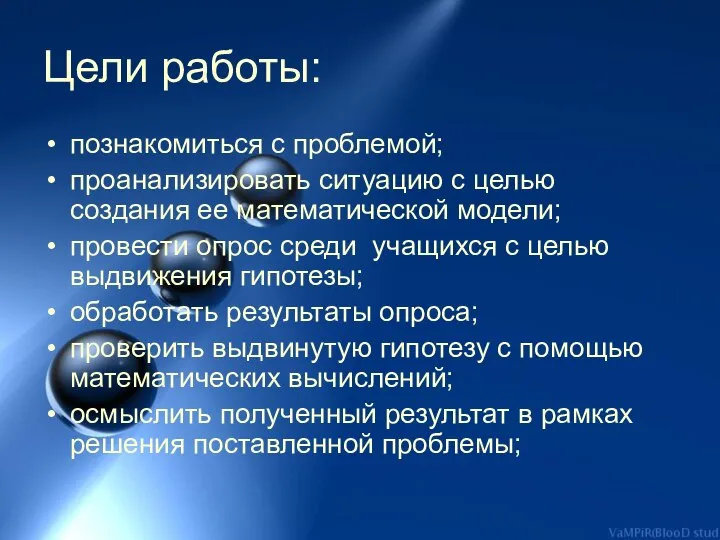 Цели работы: познакомиться с проблемой; проанализировать ситуацию с целью создания ее