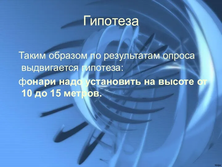 Гипотеза Таким образом по результатам опроса выдвигается гипотеза: фонари надо установить