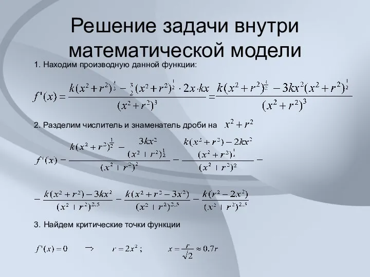 Решение задачи внутри математической модели 1. Находим производную данной функции: 2.