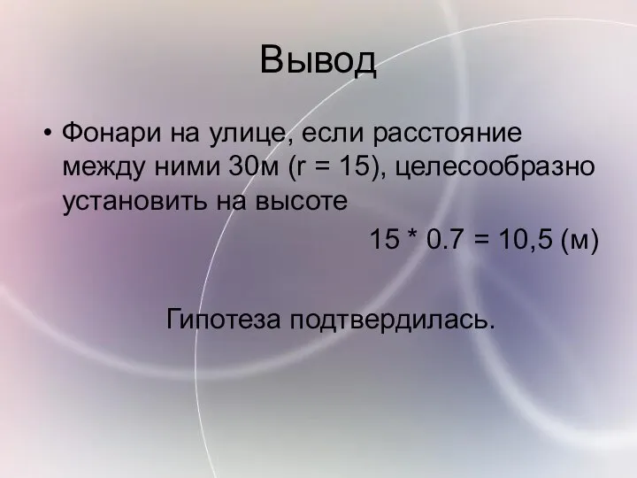 Вывод Фонари на улице, если расстояние между ними 30м (r =