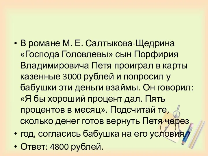 В романе М. Е. Салтыкова-Щедрина «Господа Головлевы» сын Порфирия Владимировича Петя