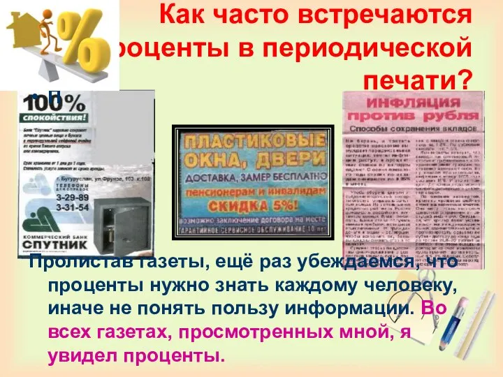 Как часто встречаются проценты в периодической печати? П Пролистав газеты, ещё