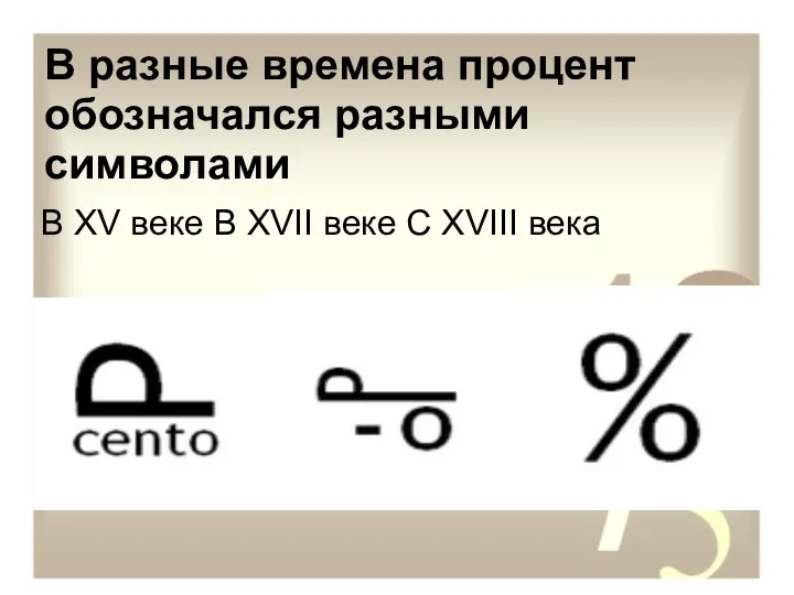 В разные времена процент обозначался разными символами В XV веке В XVII веке С XVIII века