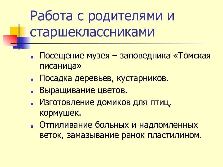 Работа с родителями и старшеклассниками Посещение музея – заповедника «Томская писаница»