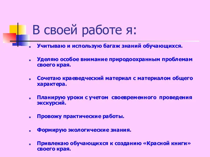 В своей работе я: Учитываю и использую багаж знаний обучающихся. Уделяю