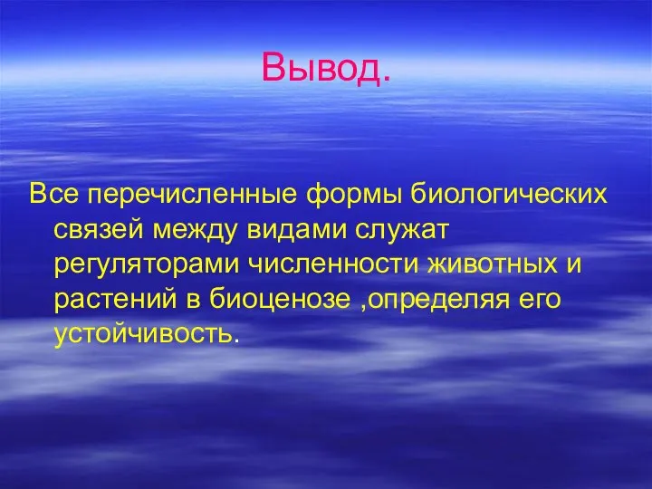 Вывод. Все перечисленные формы биологических связей между видами служат регуляторами численности