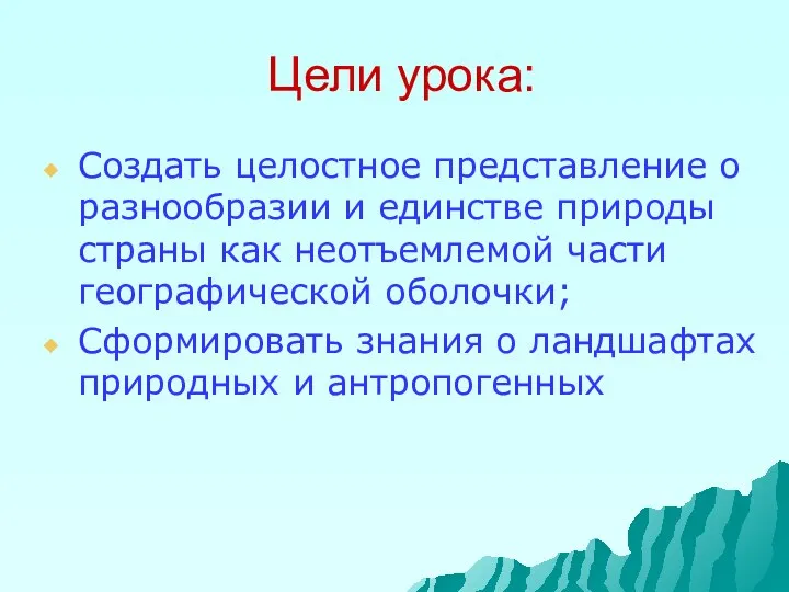 Цели урока: Создать целостное представление о разнообразии и единстве природы страны