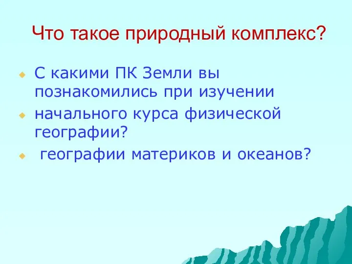 Что такое природный комплекс? С какими ПК Земли вы познакомились при