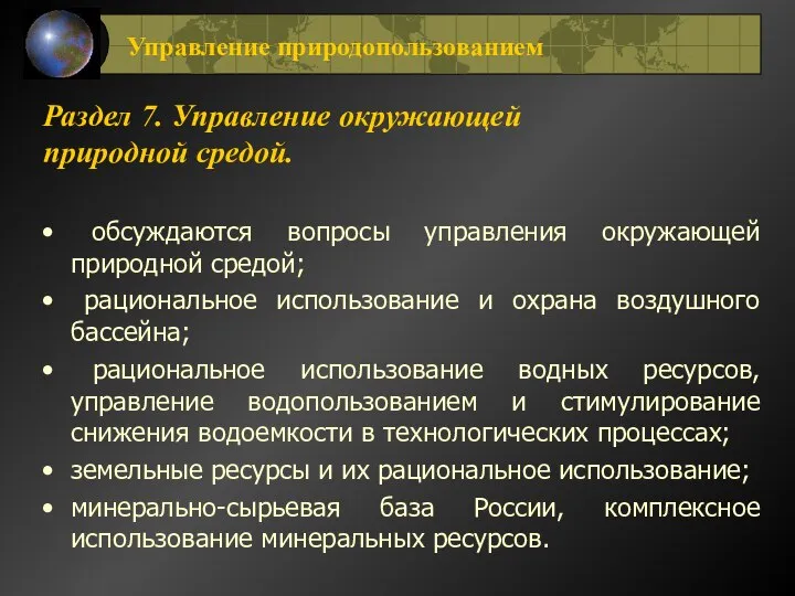 Раздел 7. Управление окружающей природной средой. обсуждаются вопросы управления окружающей природной