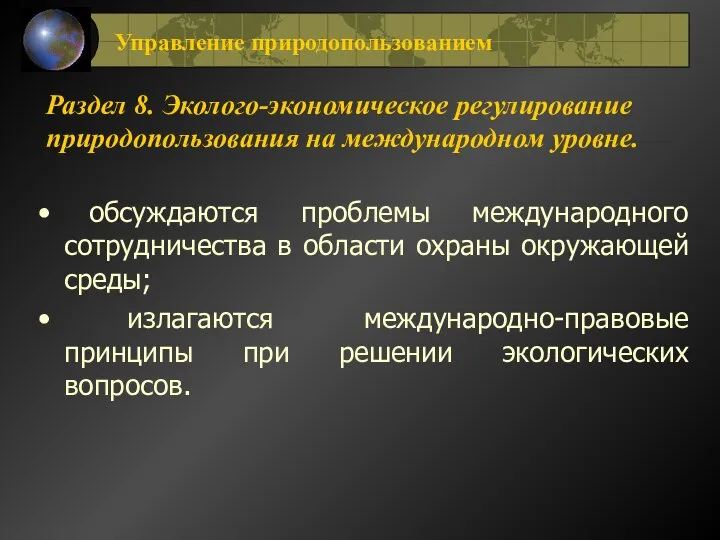 Раздел 8. Эколого-экономическое регулирование природопользования на международном уровне. обсуждаются проблемы международного