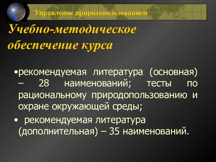 Учебно-методическое обеспечение курса рекомендуемая литература (основная) – 28 наименований; тесты по